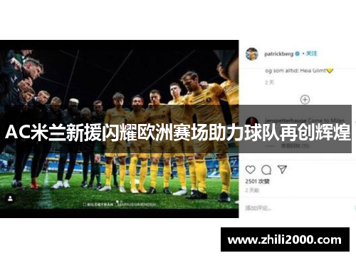 AC米兰新援闪耀欧洲赛场助力球队再创辉煌