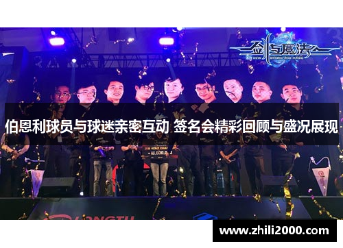 伯恩利球员与球迷亲密互动 签名会精彩回顾与盛况展现