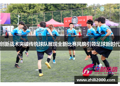 创新战术突破传统球队展现全新比赛风貌引领足球新时代