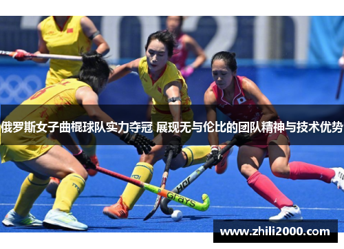 俄罗斯女子曲棍球队实力夺冠 展现无与伦比的团队精神与技术优势