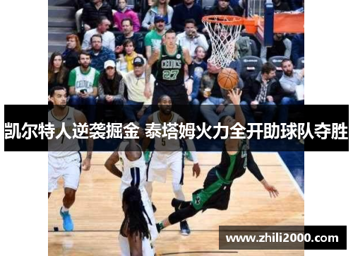 凯尔特人逆袭掘金 泰塔姆火力全开助球队夺胜