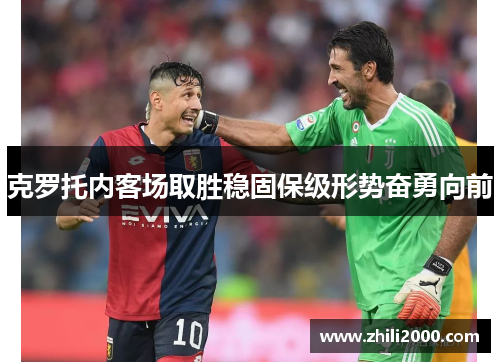 克罗托内客场取胜稳固保级形势奋勇向前