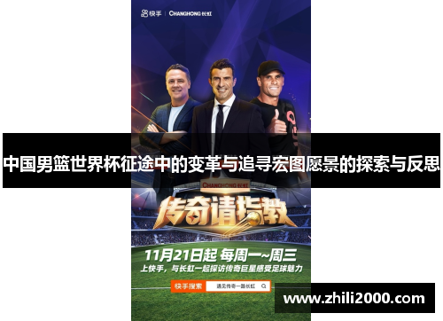 中国男篮世界杯征途中的变革与追寻宏图愿景的探索与反思