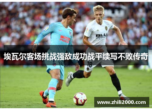 埃瓦尔客场挑战强敌成功战平续写不败传奇 埃瓦尔客场挑战强敌成功战平续写不败传奇