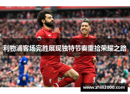 利物浦客场完胜展现独特节奏重拾荣耀之路
