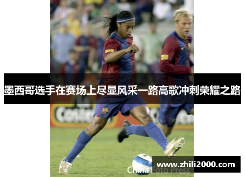 墨西哥选手在赛场上尽显风采一路高歌冲刺荣耀之路