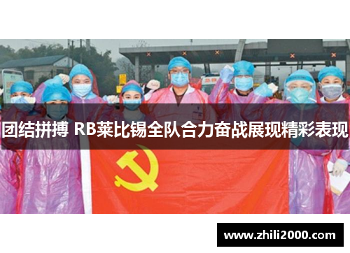 团结拼搏 RB莱比锡全队合力奋战展现精彩表现