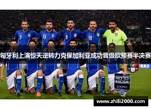 匈牙利上演惊天逆转力克保加利亚成功晋级欧预赛半决赛