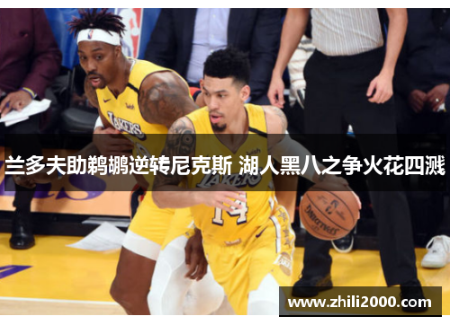 兰多夫助鹈鹕逆转尼克斯 湖人黑八之争火花四溅