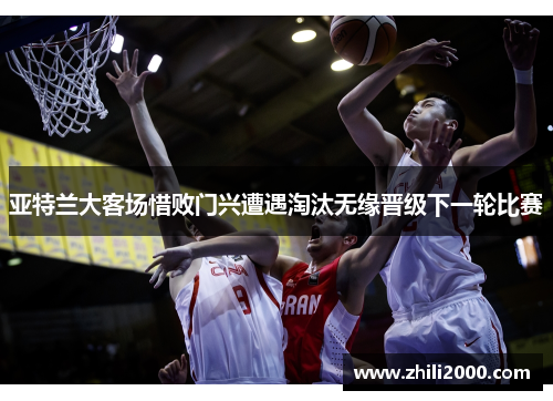 亚特兰大客场惜败门兴遭遇淘汰无缘晋级下一轮比赛