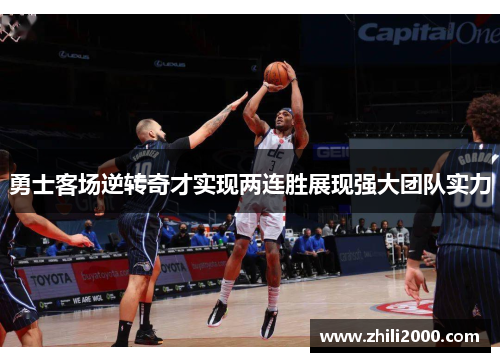 勇士客场逆转奇才实现两连胜展现强大团队实力