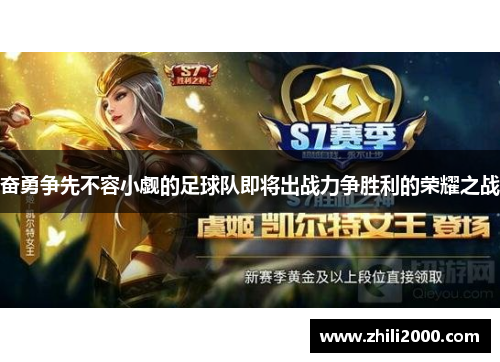 奋勇争先不容小觑的足球队即将出战力争胜利的荣耀之战