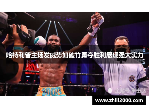 哈特利普主场发威势如破竹勇夺胜利展现强大实力