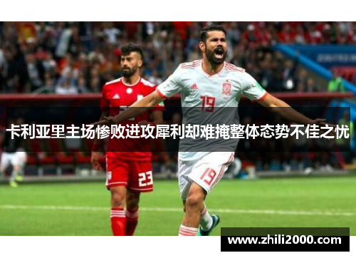 卡利亚里主场惨败进攻犀利却难掩整体态势不佳之忧 卡利亚里主场惨败进攻犀利却难掩整体态势不佳之忧