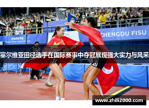 塞尔维亚田径选手在国际赛事中夺冠展现强大实力与风采