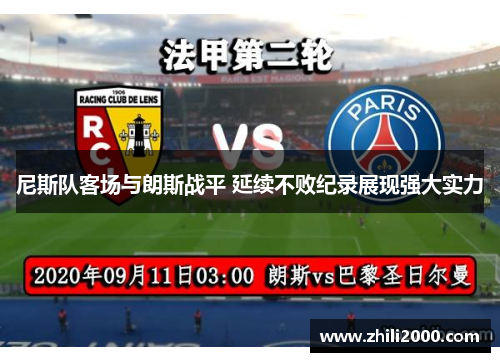 尼斯队客场与朗斯战平 延续不败纪录展现强大实力