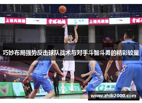 巧妙布局强势反击球队战术与对手斗智斗勇的精彩较量