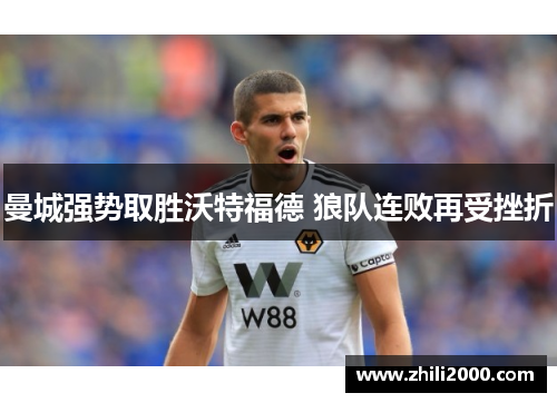 曼城强势取胜沃特福德 狼队连败再受挫折
