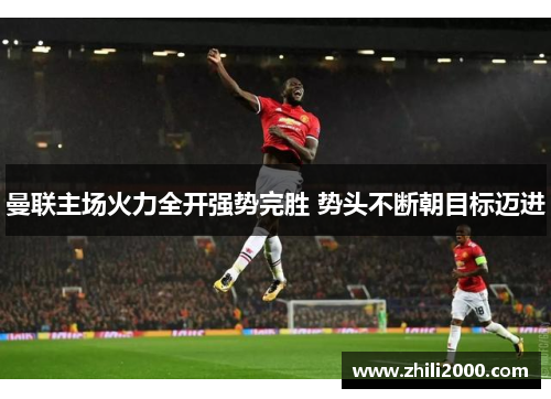 曼联主场火力全开强势完胜 势头不断朝目标迈进