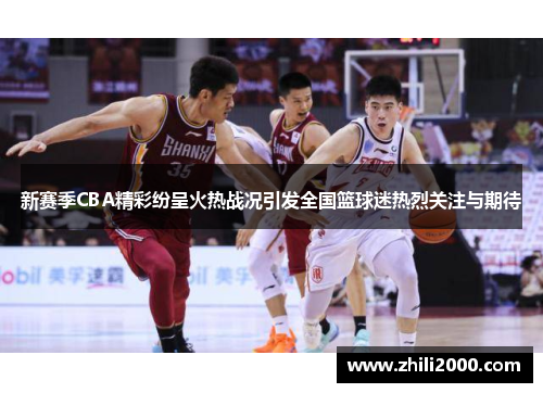 新赛季CBA精彩纷呈火热战况引发全国篮球迷热烈关注与期待