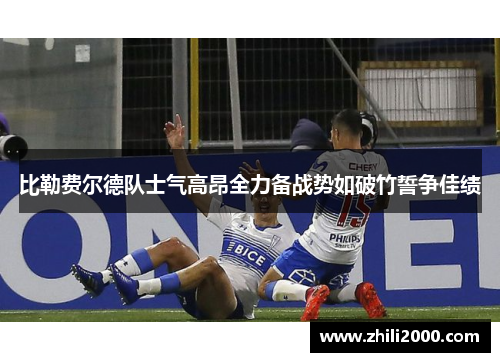 比勒费尔德队士气高昂全力备战势如破竹誓争佳绩