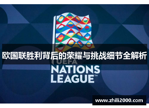 欧国联胜利背后的荣耀与挑战细节全解析