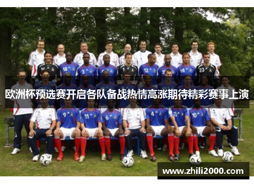 欧洲杯预选赛开启各队备战热情高涨期待精彩赛事上演