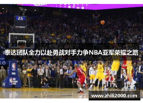 泰达团队全力以赴勇战对手力争NBA亚军荣耀之路