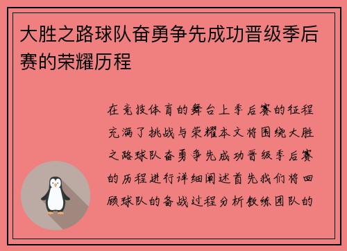 大胜之路球队奋勇争先成功晋级季后赛的荣耀历程