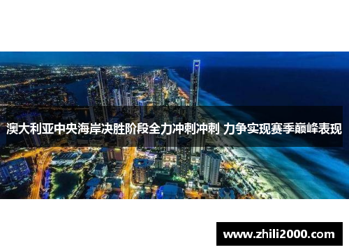 澳大利亚中央海岸决胜阶段全力冲刺冲刺 力争实现赛季巅峰表现
