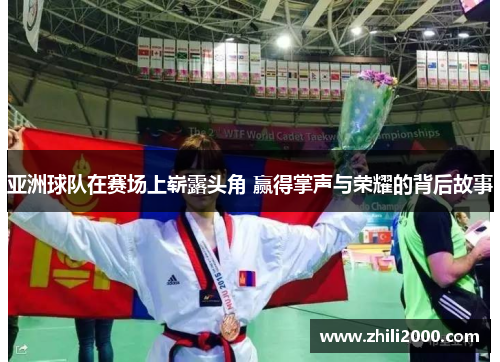 亚洲球队在赛场上崭露头角 赢得掌声与荣耀的背后故事 亚洲球队在赛场上崭露头角 赢得掌声与荣耀的背后故事