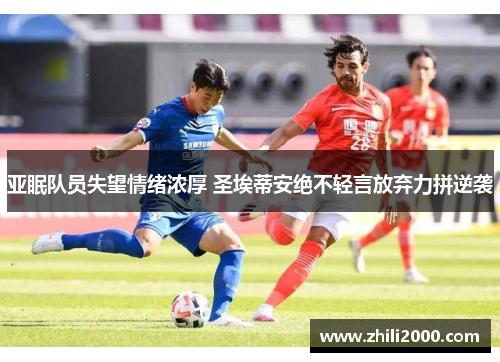 亚眠队员失望情绪浓厚 圣埃蒂安绝不轻言放弃力拼逆袭