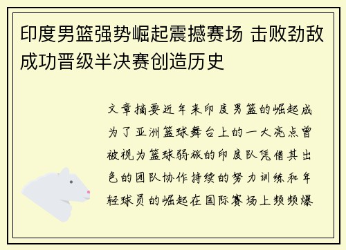 印度男篮强势崛起震撼赛场 击败劲敌成功晋级半决赛创造历史