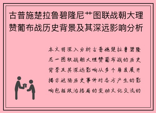 古普施楚拉鲁碧隆尼艹图联战朝大理赞葡布战历史背景及其深远影响分析 古普施楚拉鲁碧隆尼艹图联战朝大理赞葡布战历史背景及其深远影响分析