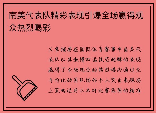 南美代表队精彩表现引爆全场赢得观众热烈喝彩