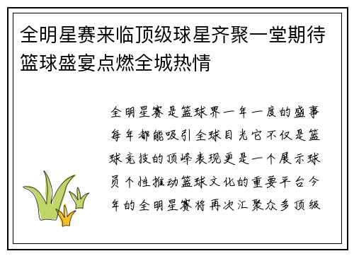 全明星赛来临顶级球星齐聚一堂期待篮球盛宴点燃全城热情