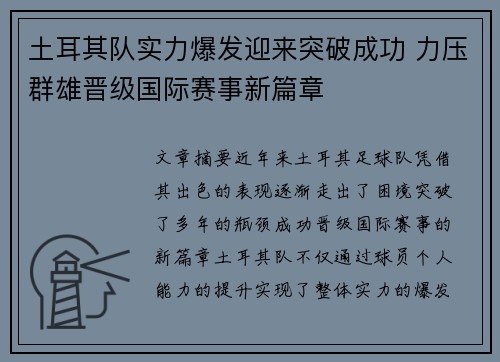 土耳其队实力爆发迎来突破成功 力压群雄晋级国际赛事新篇章 土耳其队实力爆发迎来突破成功 力压群雄晋级国际赛事新篇章