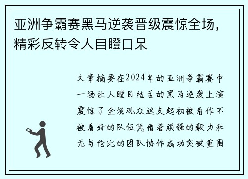 亚洲争霸赛黑马逆袭晋级震惊全场,精彩反转令人目瞪口呆 亚洲争霸赛黑马逆袭晋级震惊全场,精彩反转令人目瞪口呆
