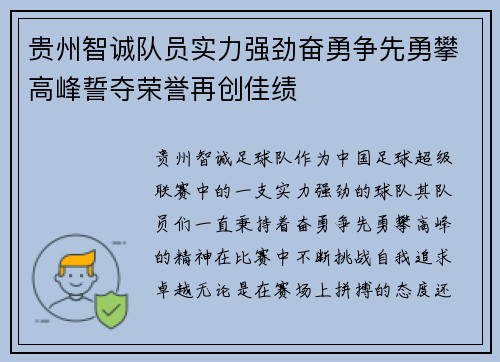 贵州智诚队员实力强劲奋勇争先勇攀高峰誓夺荣誉再创佳绩