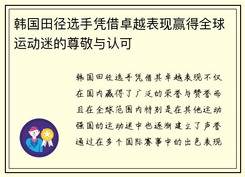 韩国田径选手凭借卓越表现赢得全球运动迷的尊敬与认可