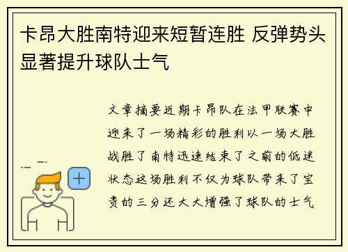 卡昂大胜南特迎来短暂连胜 反弹势头显著提升球队士气