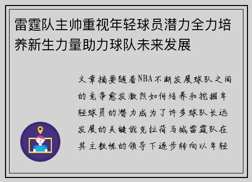 雷霆队主帅重视年轻球员潜力全力培养新生力量助力球队未来发展