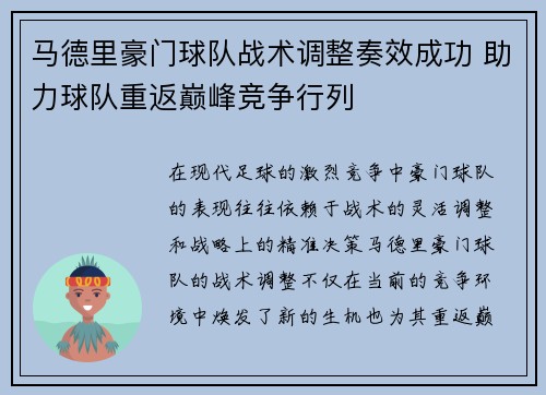 马德里豪门球队战术调整奏效成功 助力球队重返巅峰竞争行列