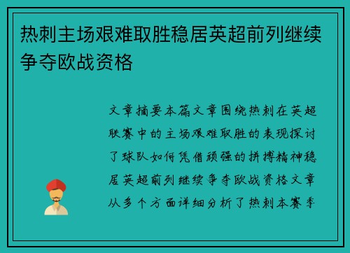 热刺主场艰难取胜稳居英超前列继续争夺欧战资格