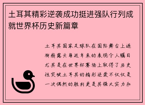 土耳其精彩逆袭成功挺进强队行列成就世界杯历史新篇章