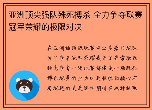 亚洲顶尖强队殊死搏杀 全力争夺联赛冠军荣耀的极限对决