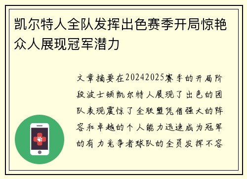 凯尔特人全队发挥出色赛季开局惊艳众人展现冠军潜力 凯尔特人全队发挥出色赛季开局惊艳众人展现冠军潜力
