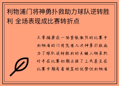 利物浦门将神勇扑救助力球队逆转胜利 全场表现成比赛转折点