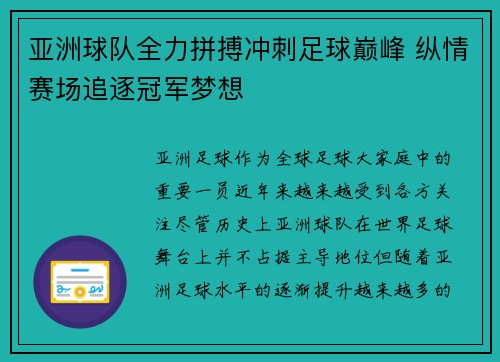 亚洲球队全力拼搏冲刺足球巅峰 纵情赛场追逐冠军梦想