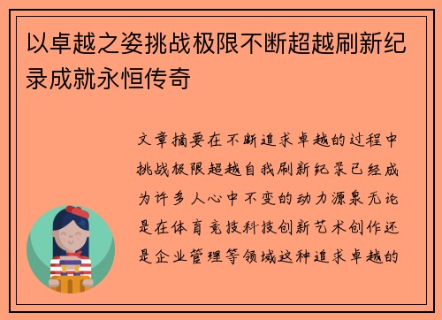以卓越之姿挑战极限不断超越刷新纪录成就永恒传奇 以卓越之姿挑战极限不断超越刷新纪录成就永恒传奇